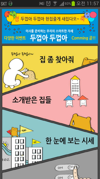 헌집 받고 새집 주는 두꺼비, 부동산 앱으로