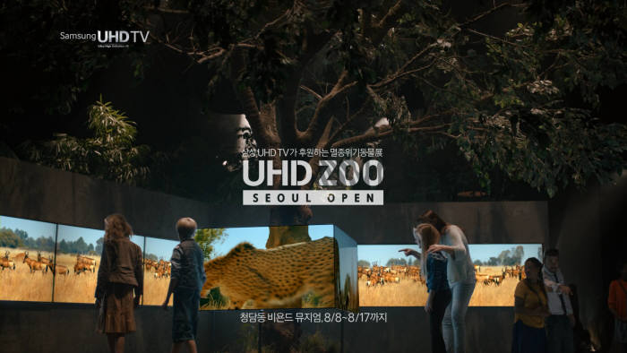 삼성전자가 최첨단 UHD TV로 멸종동물 위기 문제를 알리는 행사 `UHD ZOO`로 CSV활동에 나선다. UHD ZOO 안내 화면.