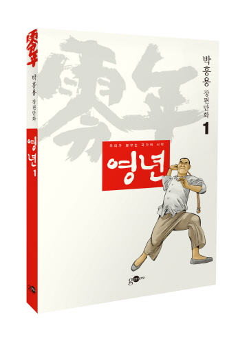 박흥용, 신작 '영년' 통해 '국가'의 의미를 묻다