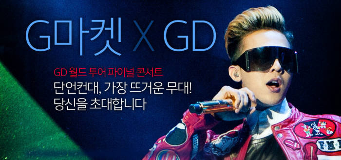 G마켓, GD 월드투어 파이널 콘서트 무료 초대