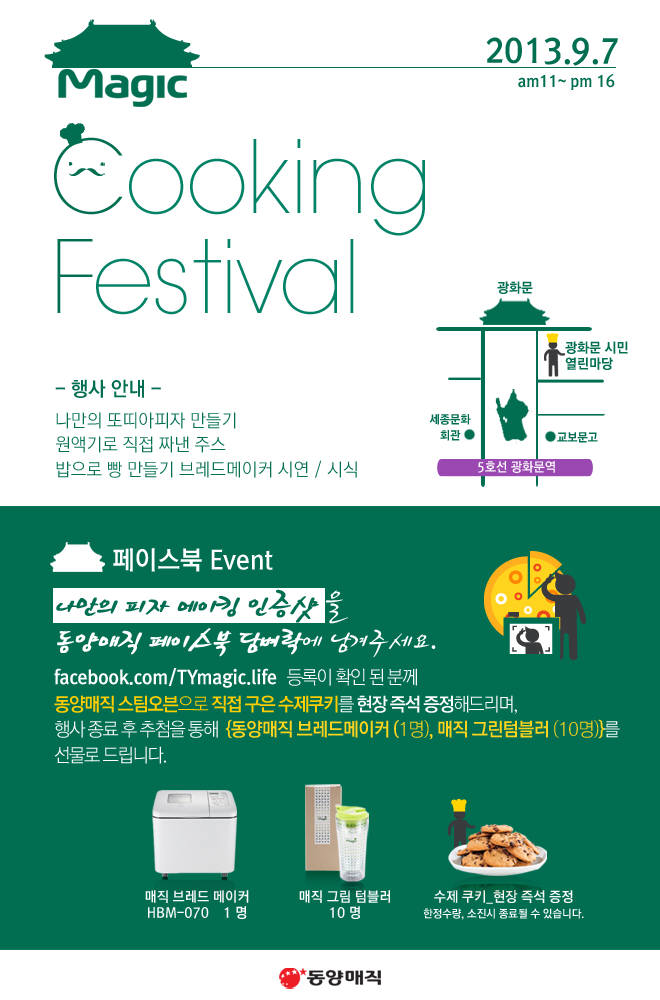 동양매직 쿠킹페스티벌 이벤트