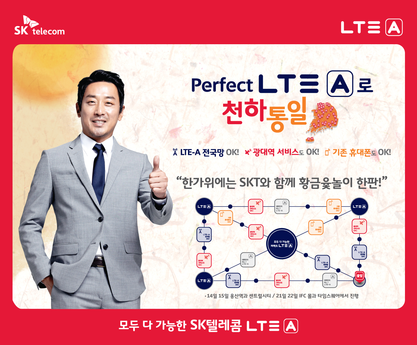 SK텔레콤, 'Perfect LTE-A로 천하통일' 한가위 프로모션