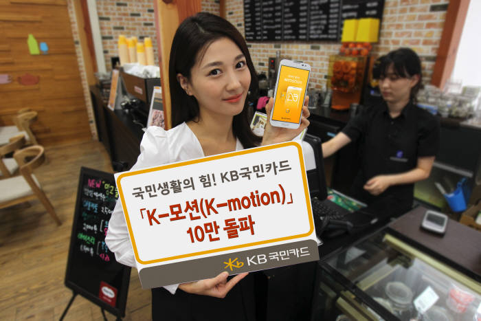KB국민 모바일 앱카드, 10만장 돌파