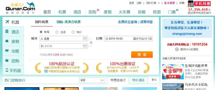 여행 정보 사이트 `취날(Qunar.com)` 사이트 메인 화면