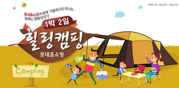 롯데홈쇼핑, "고객님~ 1박2일 캠핑에서 가을 느끼세요"