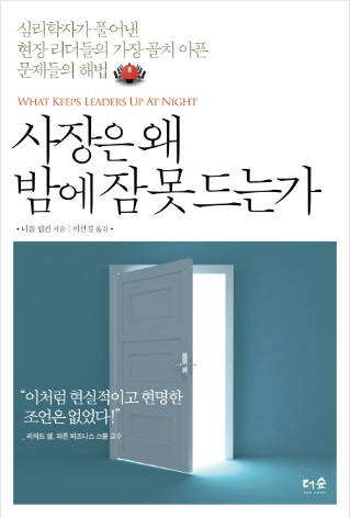 [새로 나온 책]사장은 왜 밤에 잠 못 드는가