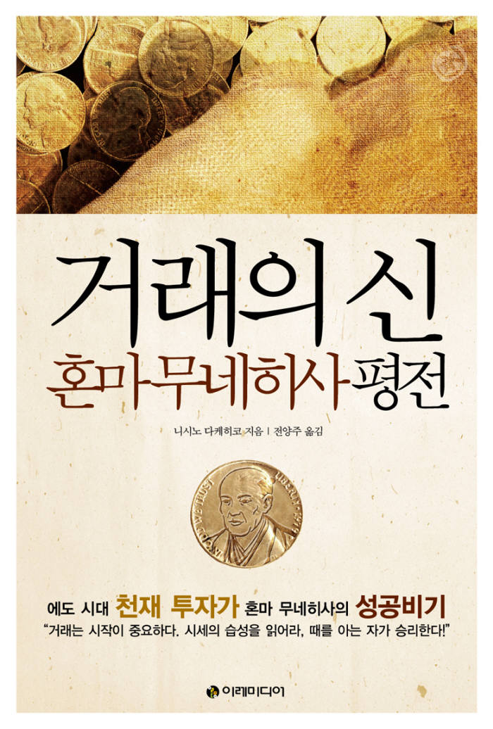 [새로 나온 책]거래의 신, 혼마 무네히사 평전