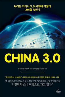 [북스 클로즈업]CHINA(차이나) 3.0