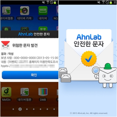 안랩, 스미싱 탐지 ‘안전한 문자’ 앱 무료 배포