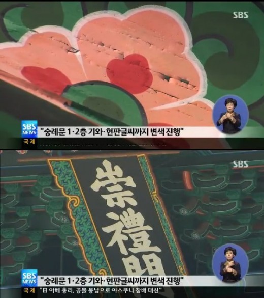 숭례문 “1, 2층 기와, 현판글씨까지 변색 진행” 부실 복원 논란 증폭