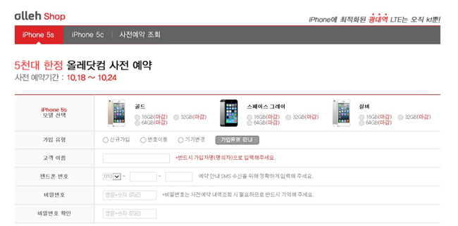 올레닷컴 아이폰5s 매진, 판매 10분 만에 모두 팔려나가…