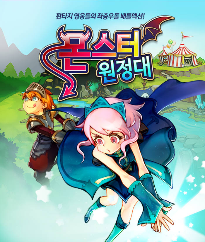 [모바일]실시간 배틀 액션 RPG `몬스터 원정대`