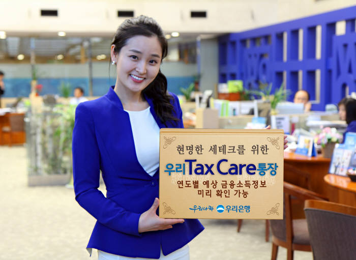 우리은행, 세테크 위한 `Tax Care 통장` 출시