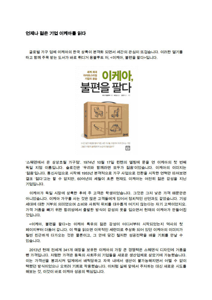 [전자책 산책]이케아, 불편을 팔다