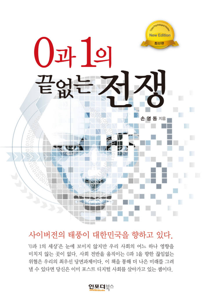 [북스 클로즈업]0과1의 끝없는 전쟁