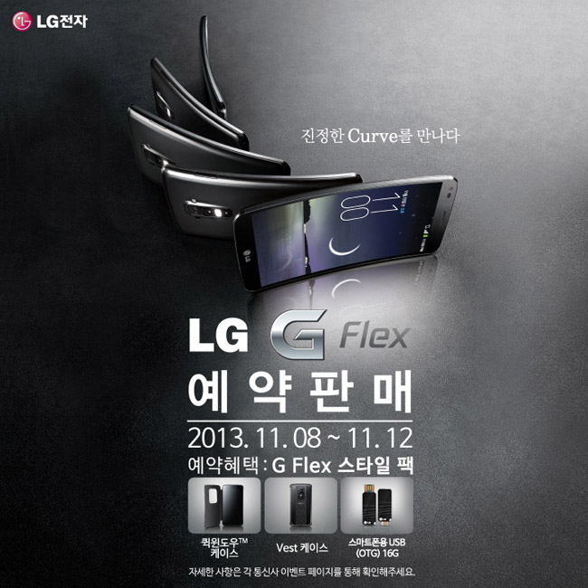 ‘선물 상속자들’, LG G 플렉스 예약판매를 노려라