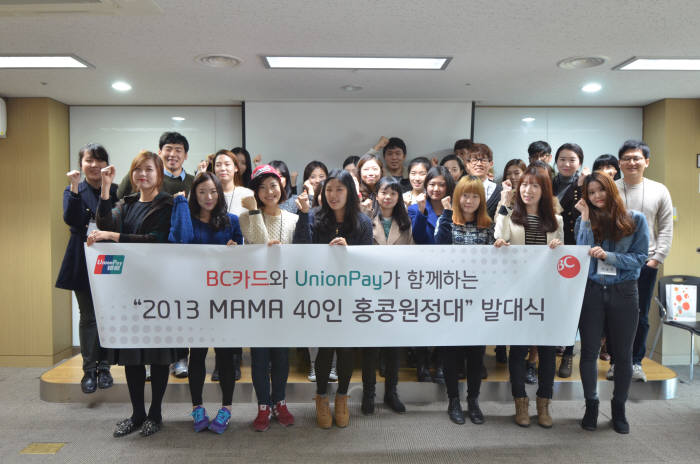 비씨카드는 서울 서초동 비씨카드 사옥에서 2013 MAMA 40인 원정대 발대식을 개최했다.