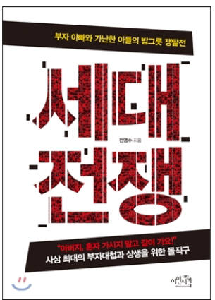 [새로 나온 책]세대전쟁