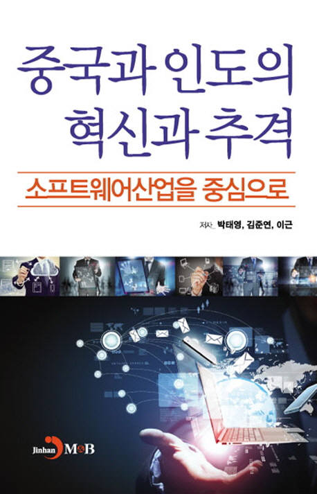 [새로 나온 책]중국과 인도의 혁신과 추격