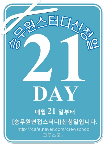 2014년 항공사 공채 대비 '승무원 면접스터디' 멤버모집