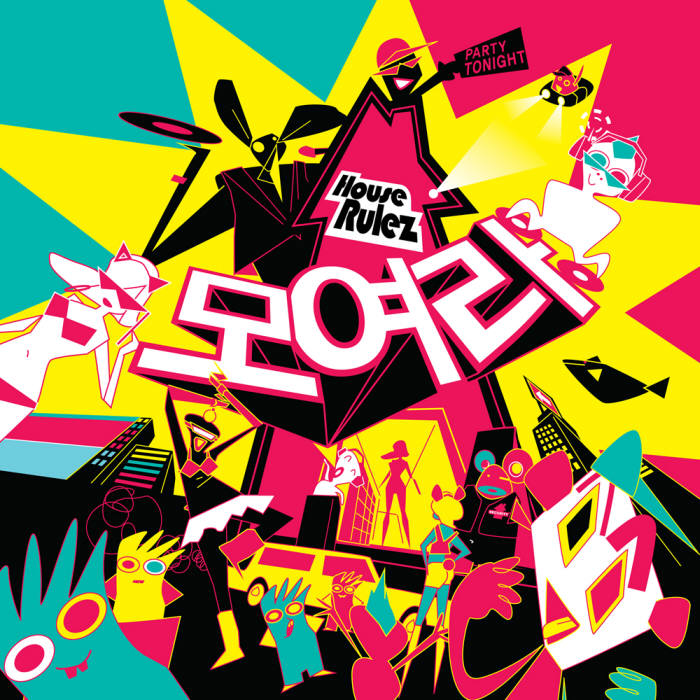 하우스룰즈의 `모여라` 앨범 자켓