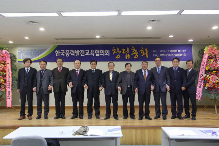 한국풍력발전교육협의회 창립