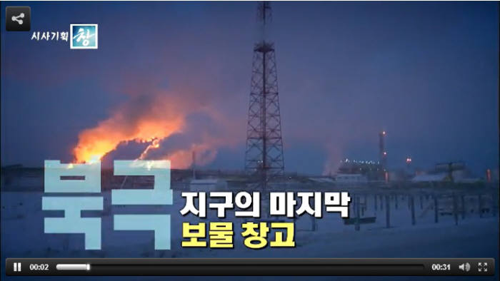 [주목!TV프로그램]시사기획 창, 해양대전 북극 한·중·일 운명의 승부처