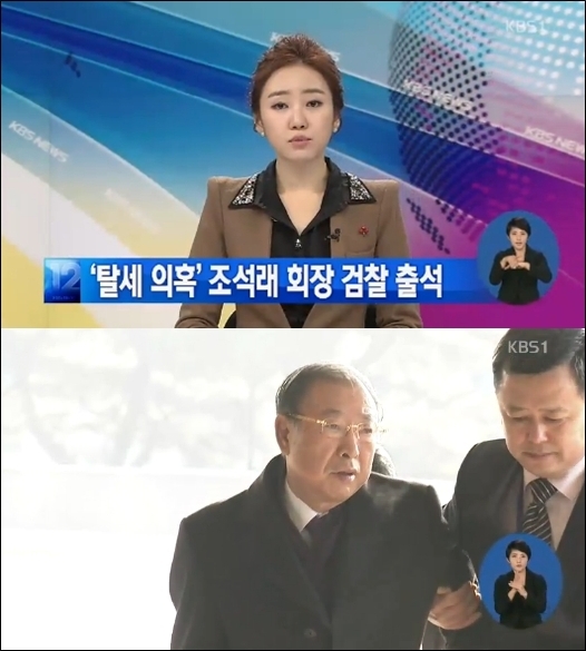 조석래 회장 검찰 출석 탈세 비자금 수사