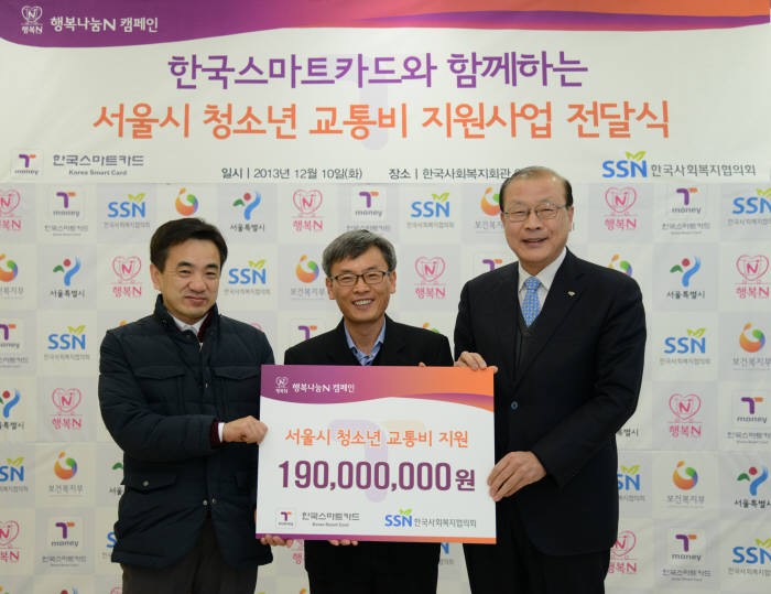 구재성 서울시 교통정책과 ITS팀장, 손창희 한국스마트카드 이사, 차흥봉 한국사회복지협의회장(왼쪽부터)이 저소득가정 청소년 통학교통비 지원 전달식을 갖고 기념사진을 촬영했다.