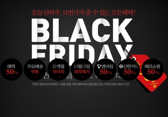 11번가 블랙프라이데이 하루 폭탄세일 최대 50% 할인