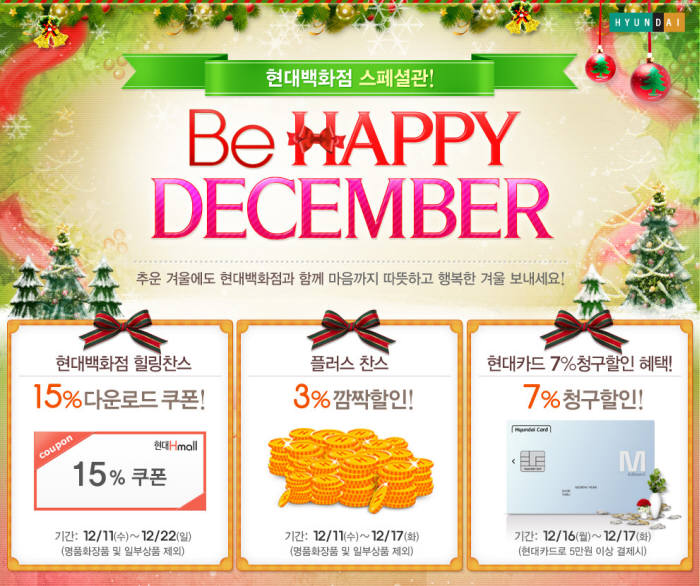 현대H몰, 백화점관서 깜짝 세일 진행···`해피 디셈버` 이벤트