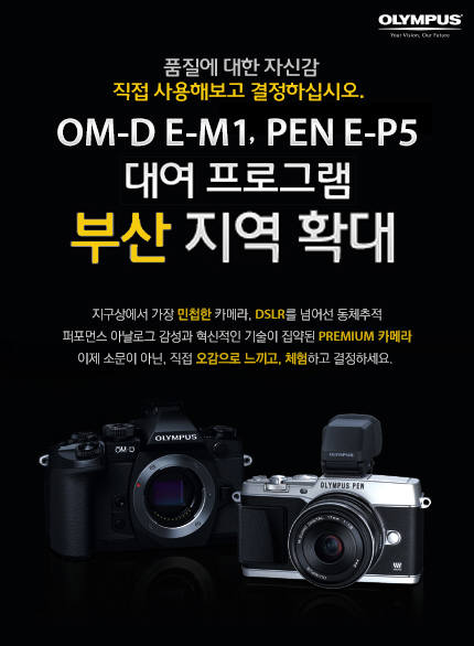 올림푸스 OM-D E-M1, PEN E-P5 대여 프로그램