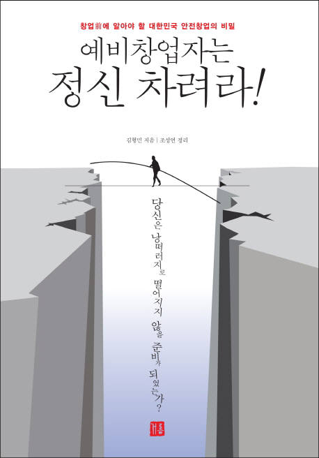 [새로 나온 책]예비창업자는 정신 차려라!