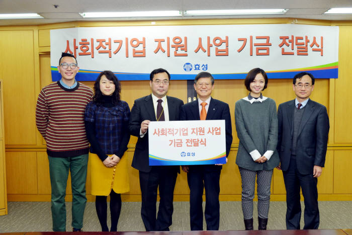 효성은 서울 공덕동 본사에서 장형옥(오른쪽 세번째) 인사총괄부사장과 장태길(왼쪽 세번째) 함께일하는재단 사무국장이 참석한 가운데 `사회적기업 지원사업 기금 전달식`을 개최했다.