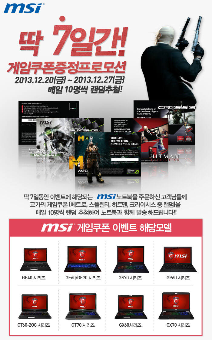 MSI, 게이밍 노트북PC 구매자 대상 쿠폰 증정 이벤트 진행