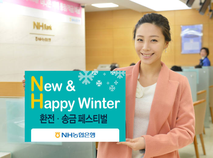 NH농협은행 환전·송금 우대 이벤트