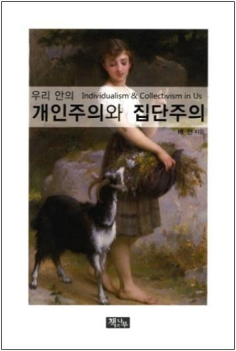 '이기심', '이타심' 내려놓고 '개인주의', '집단주의' 유념해야
