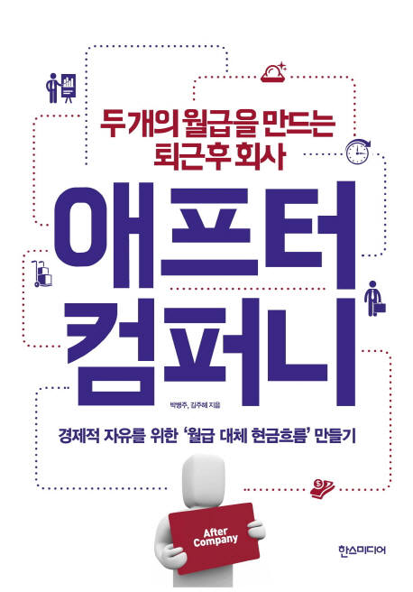 [새로 나온 책]애프터 컴퍼니