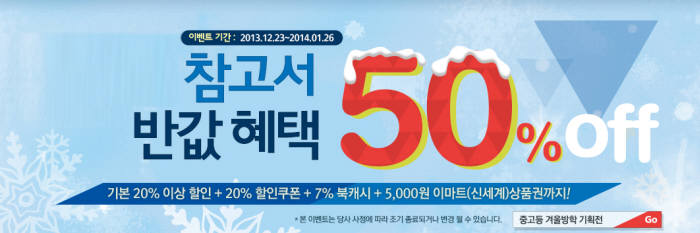 옥션, 겨울방학 맞아 초중고 참고서 평균 35% 할인판매