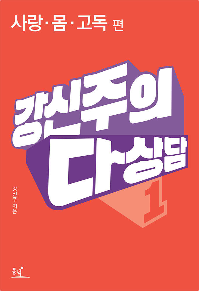 [전자책 산책]여덟 단어·강신주의 다상담