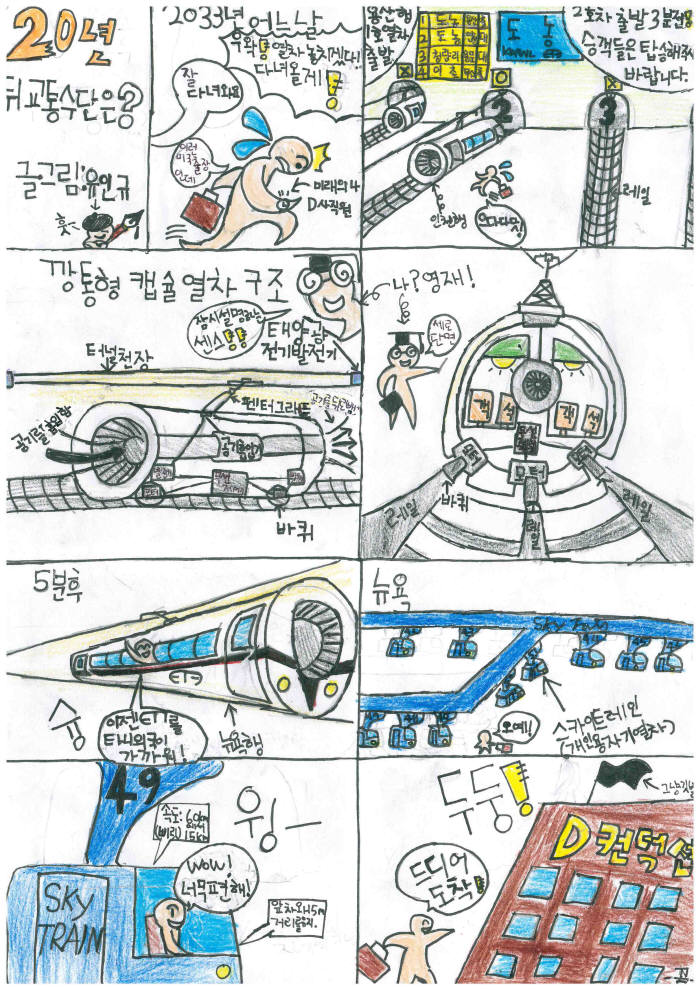만화 부문 초등부 대상 수상 작품유인규 학생(경기 도농초 5년 `20년 후 교통수단은?`)