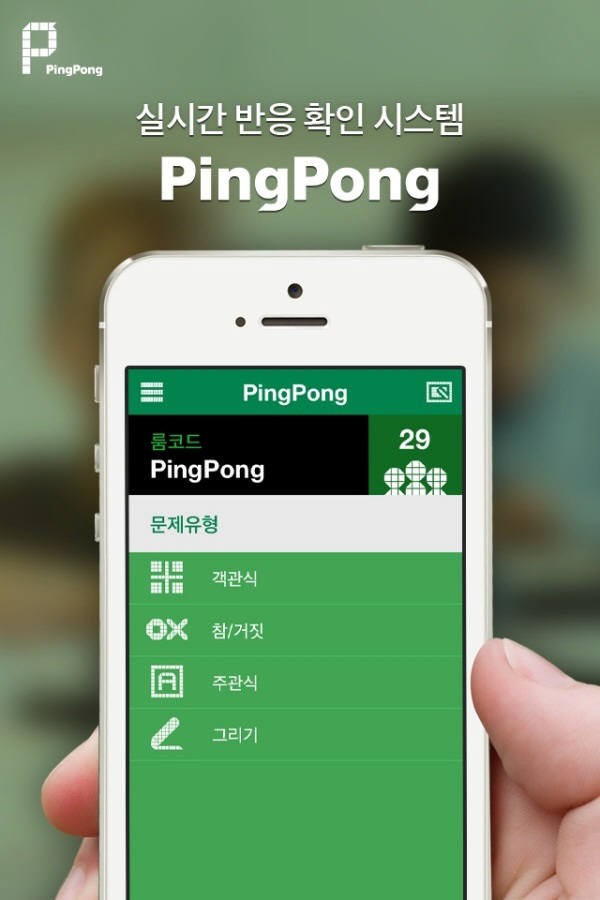 스마트폰으로 교육 `핑퐁` 앱 화제