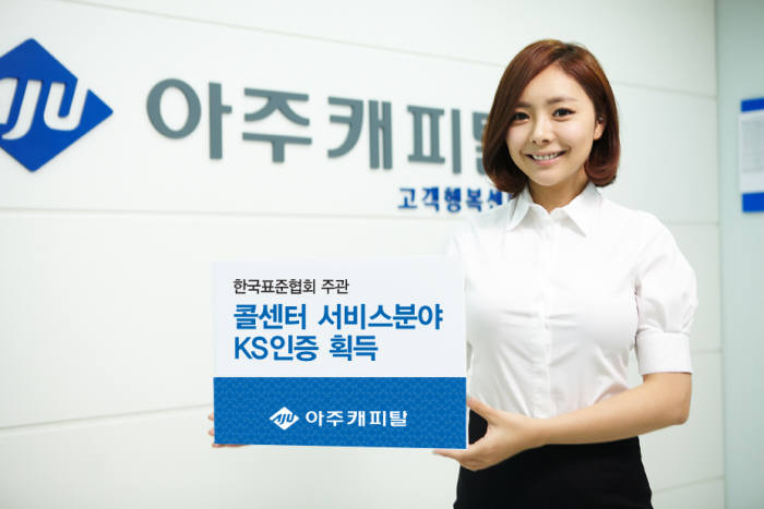 아주캐피탈, 콜센터 서비스부문 KS인증 획득