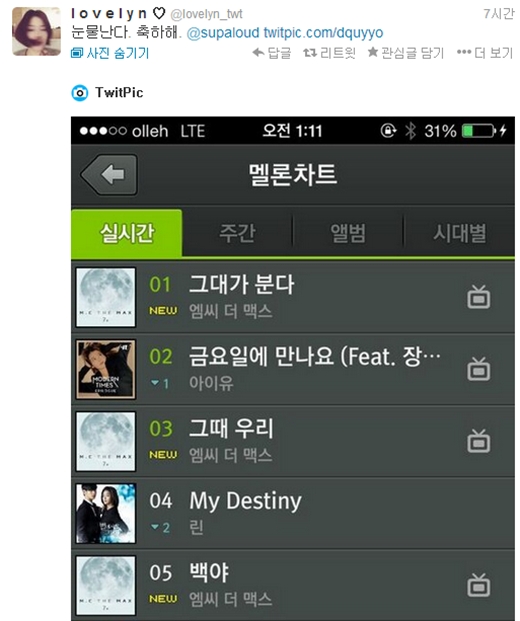 이수 린 엠씨더맥스 음원 1위 눈물 애정 과시