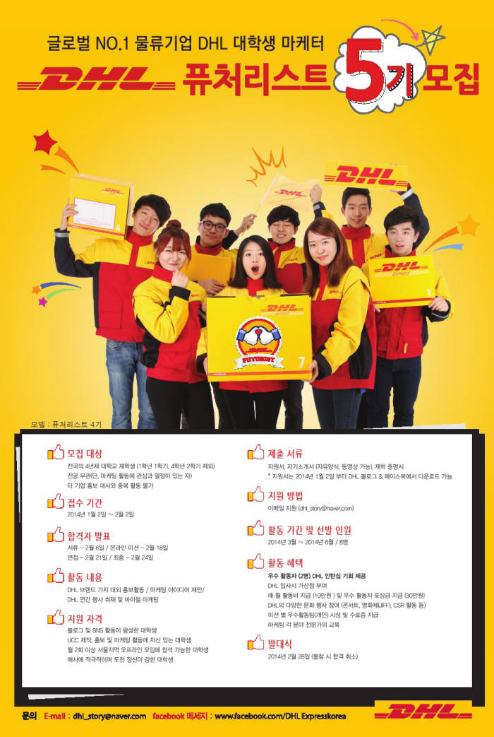 DHL코리아 대학생 홍보대사 `DHL 퓨처리스트` 5기 모집 포스터.