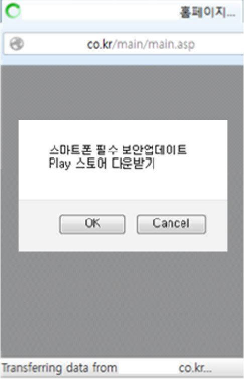 스마트폰으로 홈페이지 접속하자 악성앱 다운로드…신종 감염 수법 주의