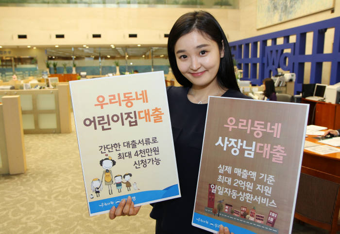 우리은행, `우리동네 사장님 대출` 출시