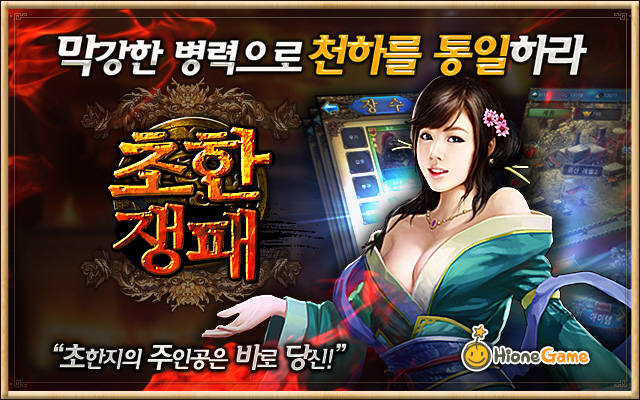 [모바일]하이원엔터, 초한지 소재로 한 `초한쟁패` 출시