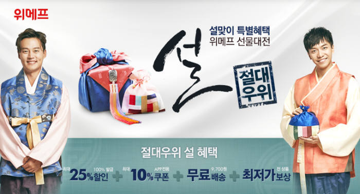 위메프, 설맞이 `설 선물대전` 진행