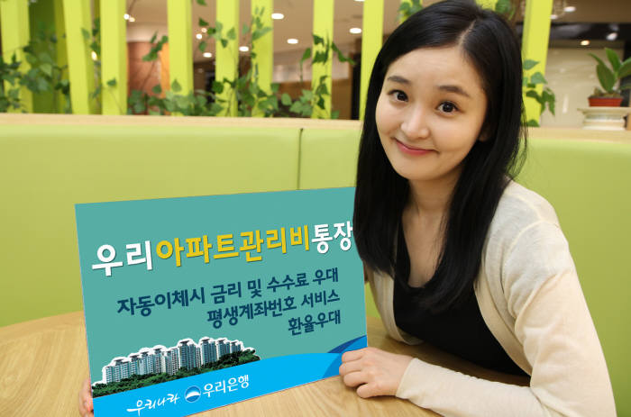 우리은행, 수수료 우대 아파트관리비 전용 통장 출시